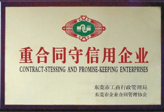 重守信用企業證書