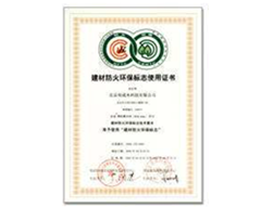 環保防火建材證書
